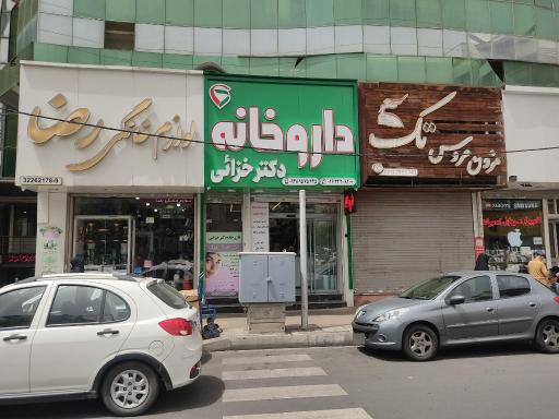 عکس داروخانه دکتر خزائی