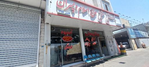 عکس بستنی سنتی حاج اسلام و پسران