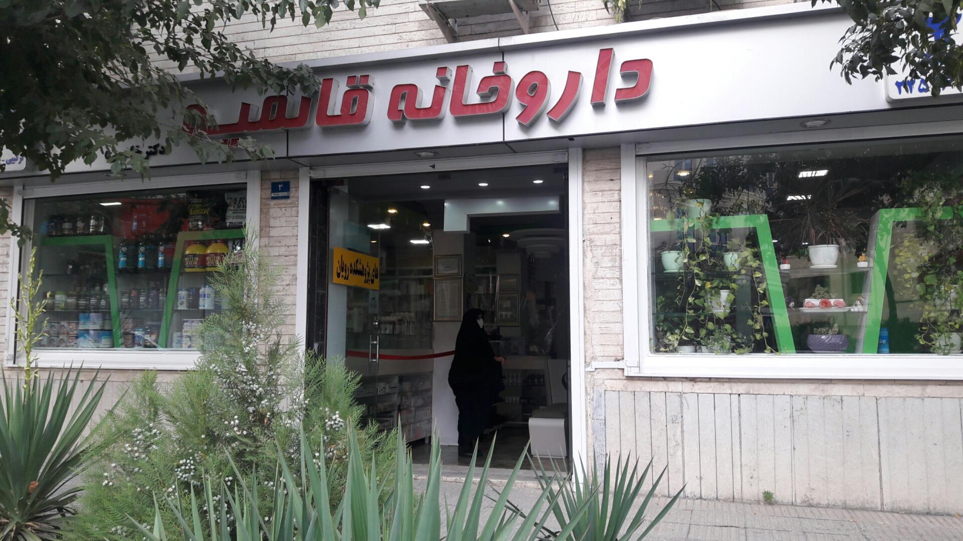 عکس داروخانه قائمیه
