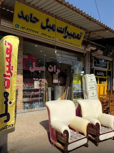 عکس تعمیرات مبل حامد