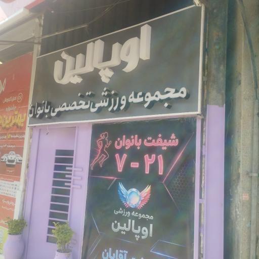 عکس باشگاه بانوان اوپالین