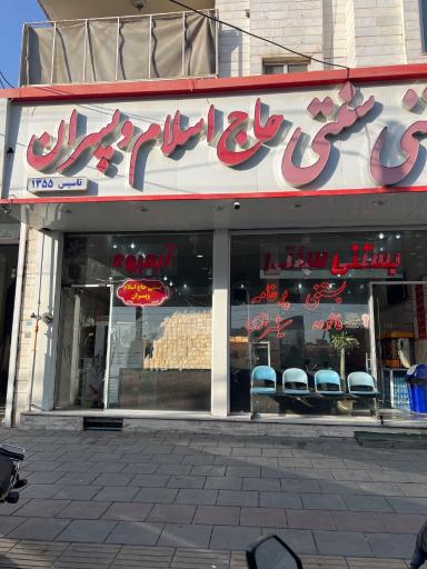 عکس بستنی سنتی حاج اسلام و پسران
