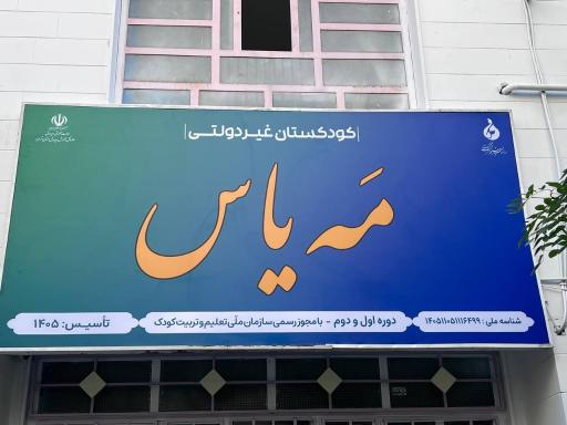 عکس کودکستان مه یاس