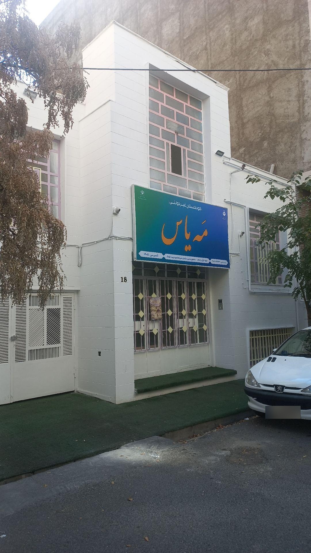 عکس کودکستان مه یاس