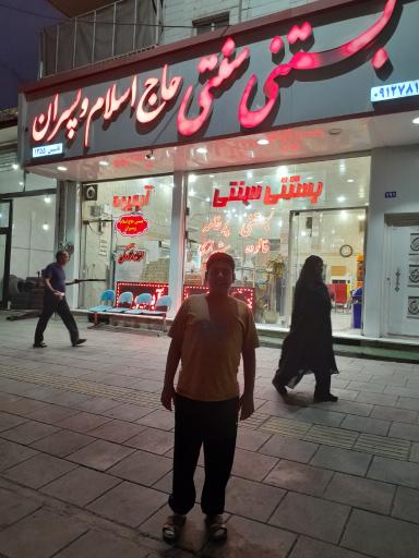 عکس بستنی سنتی حاج اسلام و پسران