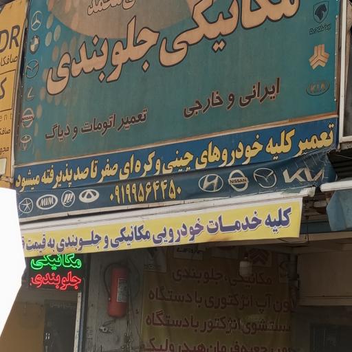 عکس مکانیکی