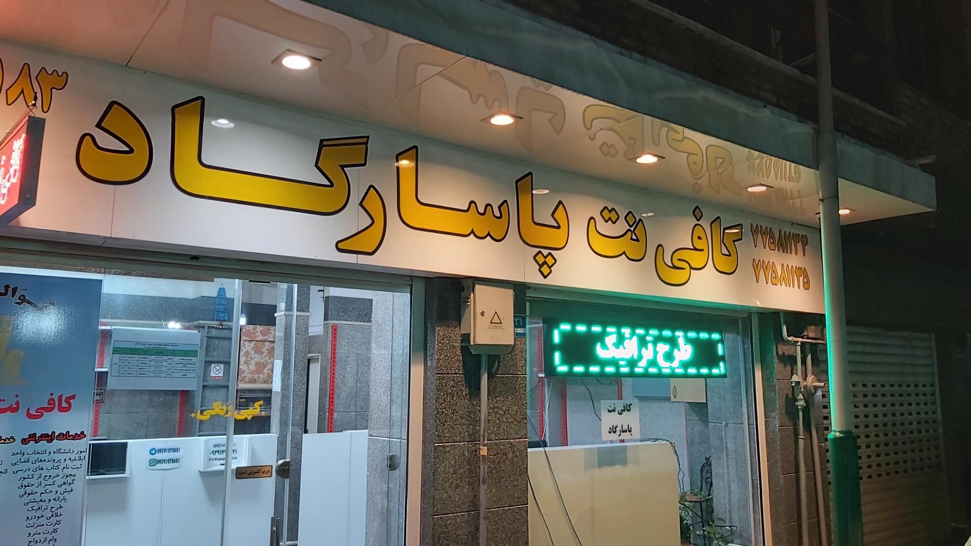 عکس کافی نت پاسارگاد