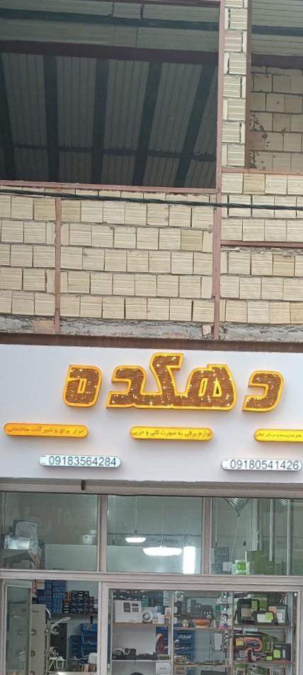 عکس الکتریکی دهکده 