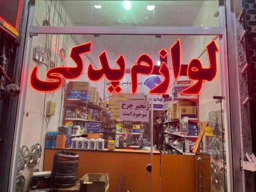 عکس لوازم یدکی قاضی