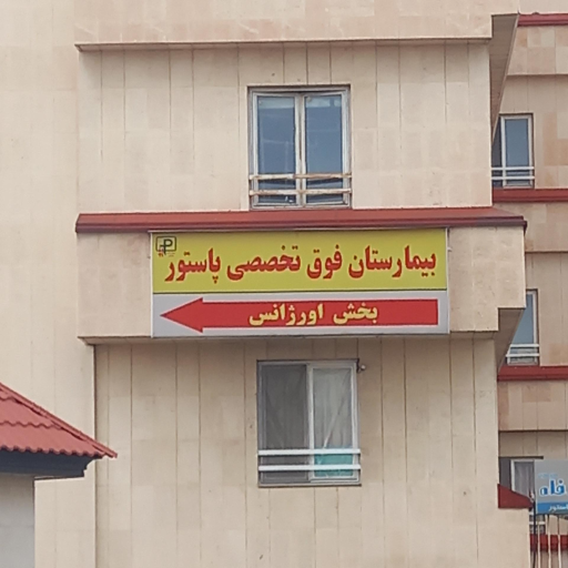 عکس بیمارستان تخصصی و فوق تخصصی پاستور
