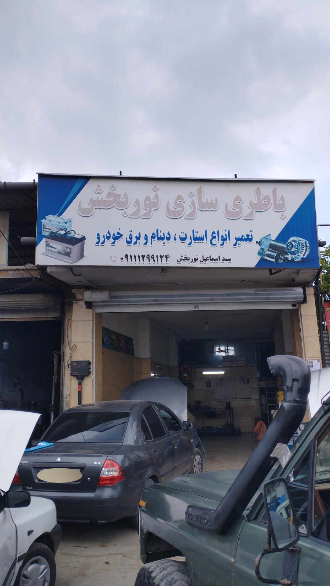 عکس باتری سازی اسماعیل نوربخش(قائمشهر)