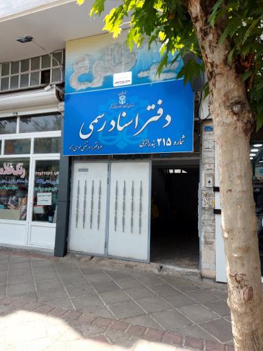 عکس دفتر اسناد رسمی ۲۱۵