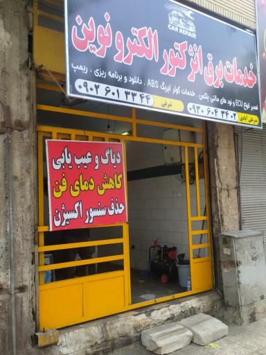 عکس خدمات برق و کولر خودرو الکترونوین