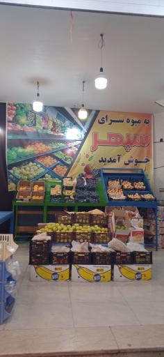 عکس میوه فروشی سپهر