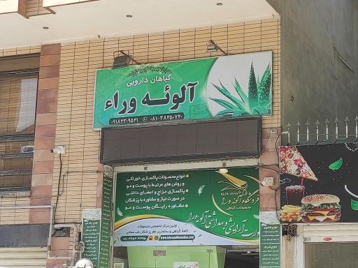 عکس فروشگاه محصولات گیاهی آلوئه ورا