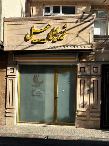 عکس سالن زیبایی عسل