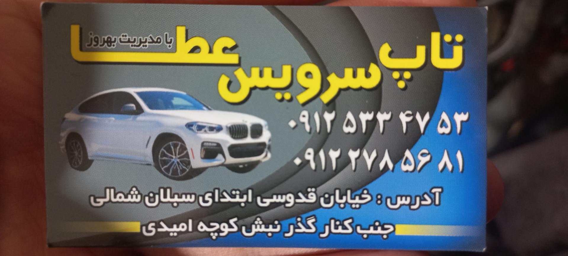 عکس تاپ سرویس عطا