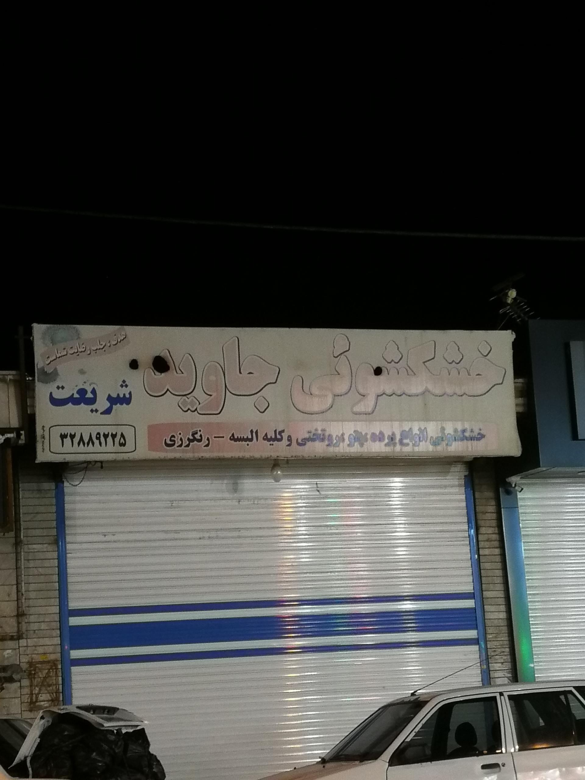 عکس خشکشویی جاوید