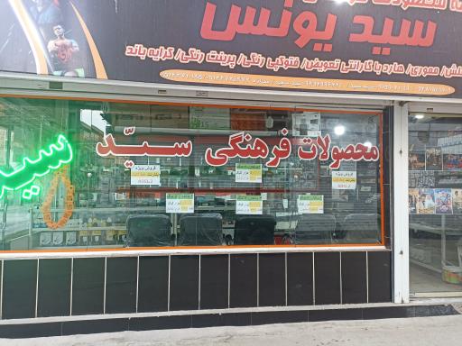 عکس ویدئو کلوپ سید یونس