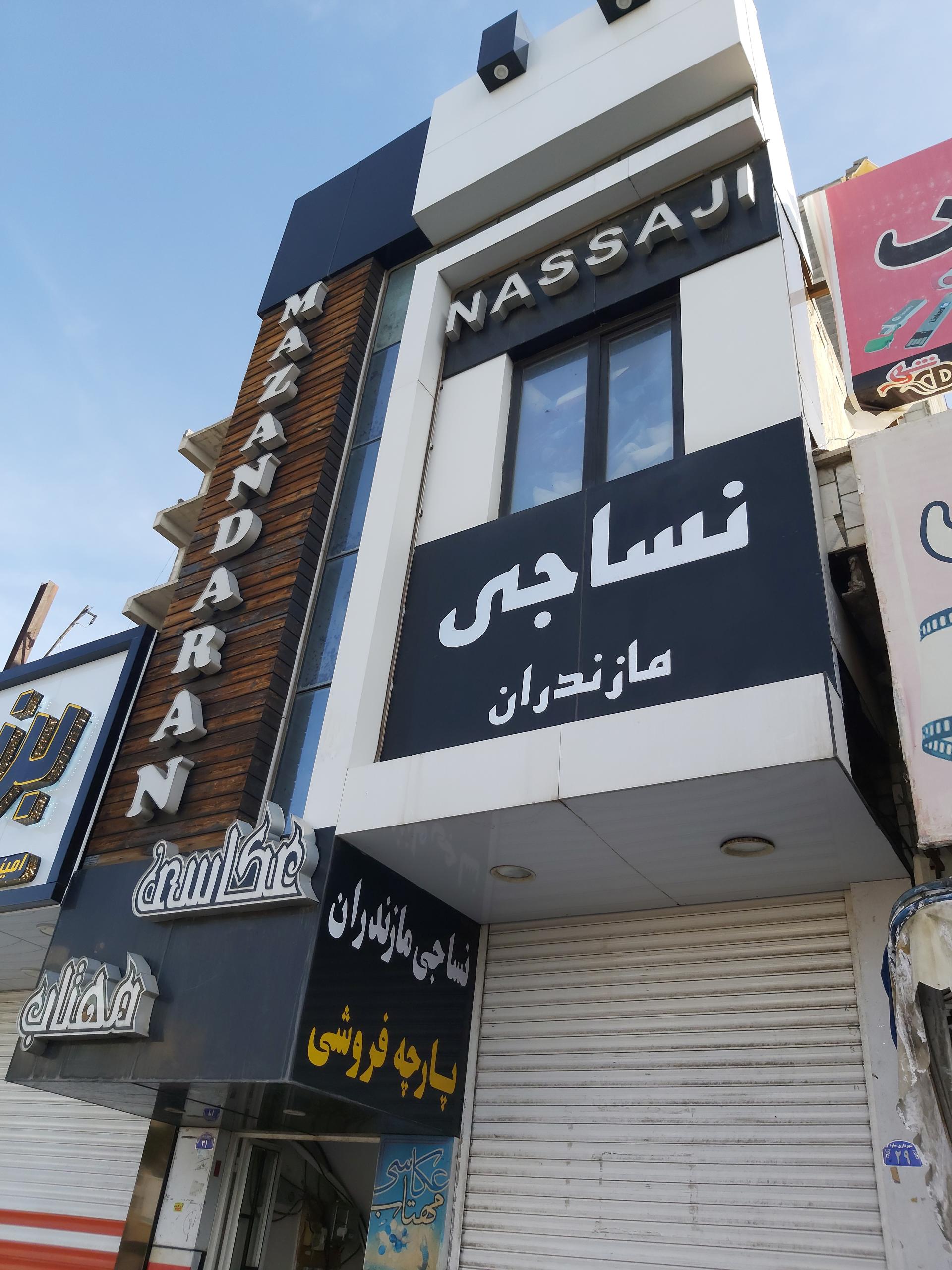 عکس نساجی مازندران