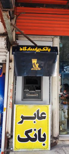 عکس خودپرداز بانک پاسارگاد