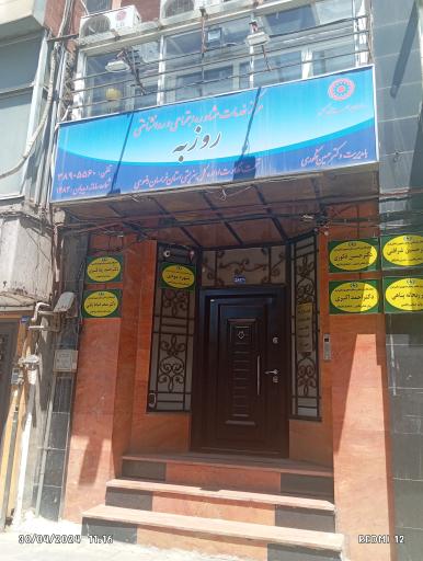 عکس مرکز خدمات مشاوره اجتماعی و روانشناختی روزبه