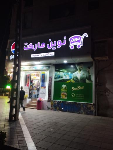 عکس نوین مارکت