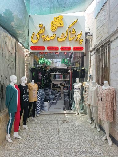 پخش پوشاک آیناز(برادران صدیقی)