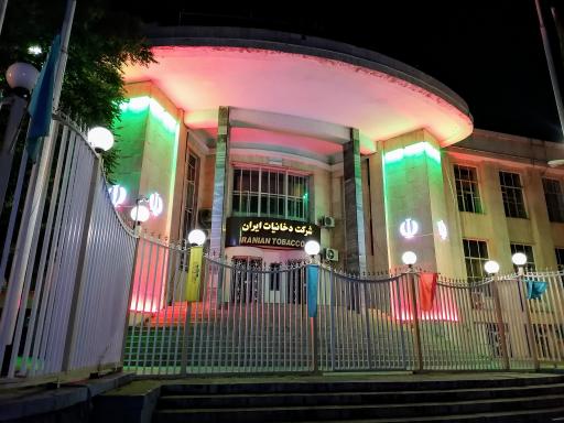 عکس شرکت دخانیات مجتمع تهران