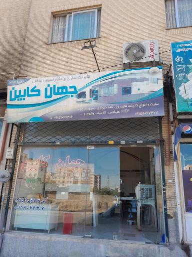 عکس کابینت  جهان کابین