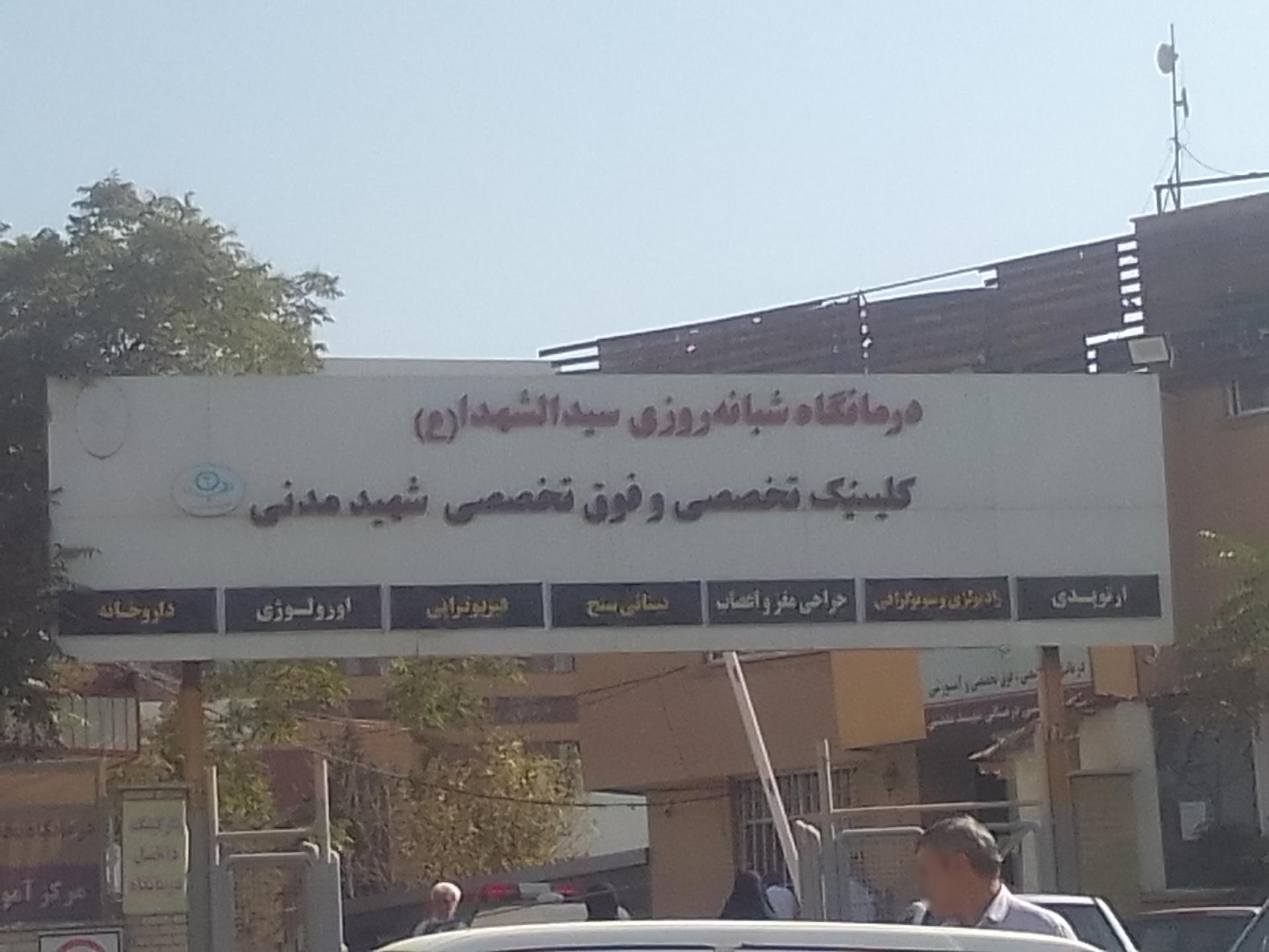 عکس درمانگاه شبانه روزی سید الشهدا