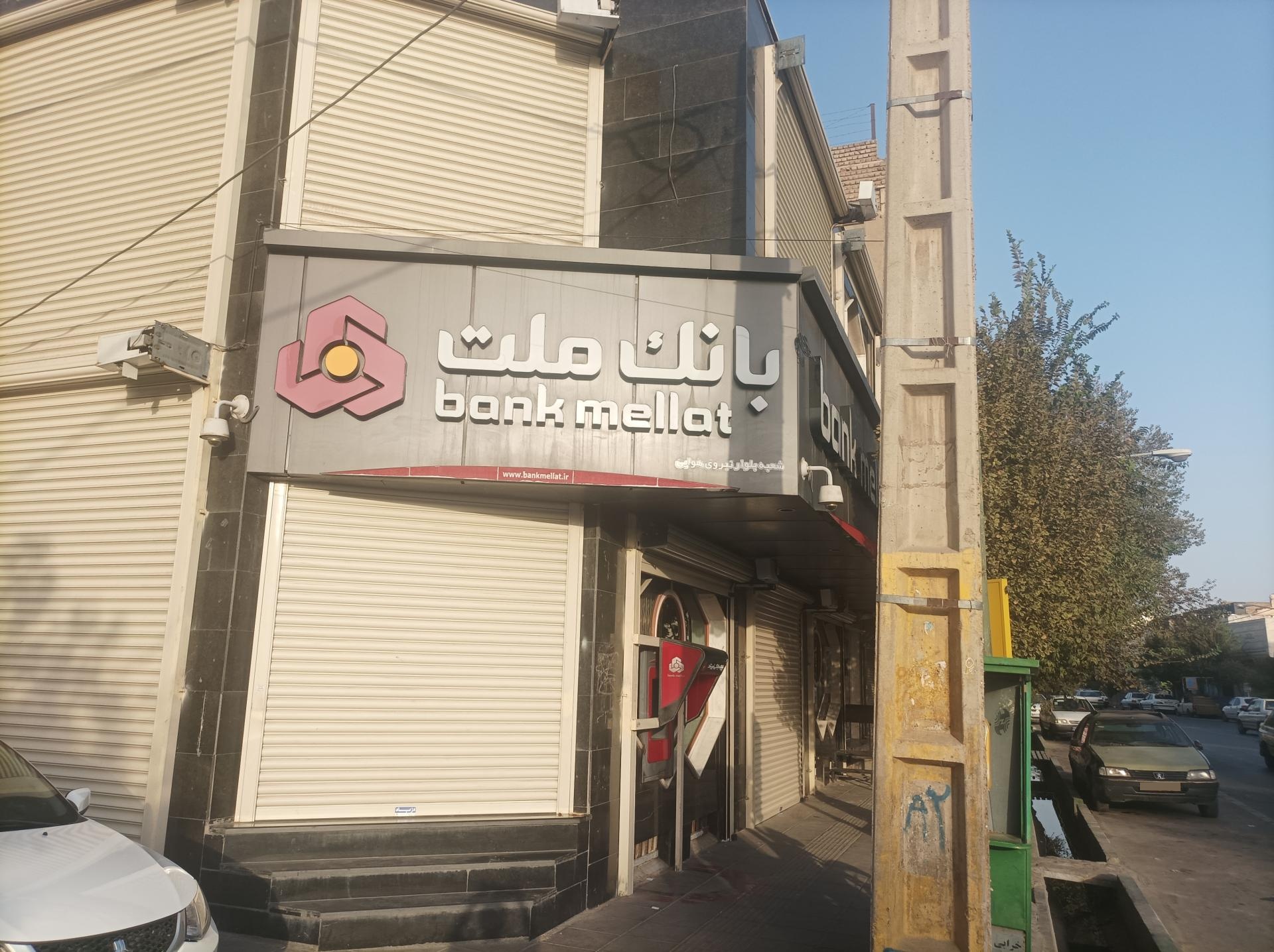 عکس بانک ملت شعبه امامزاده ابراهیم شعبه آیت الله کاشانی