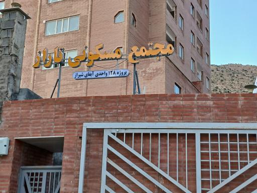 عکس مجتمع مسکونی تاراز