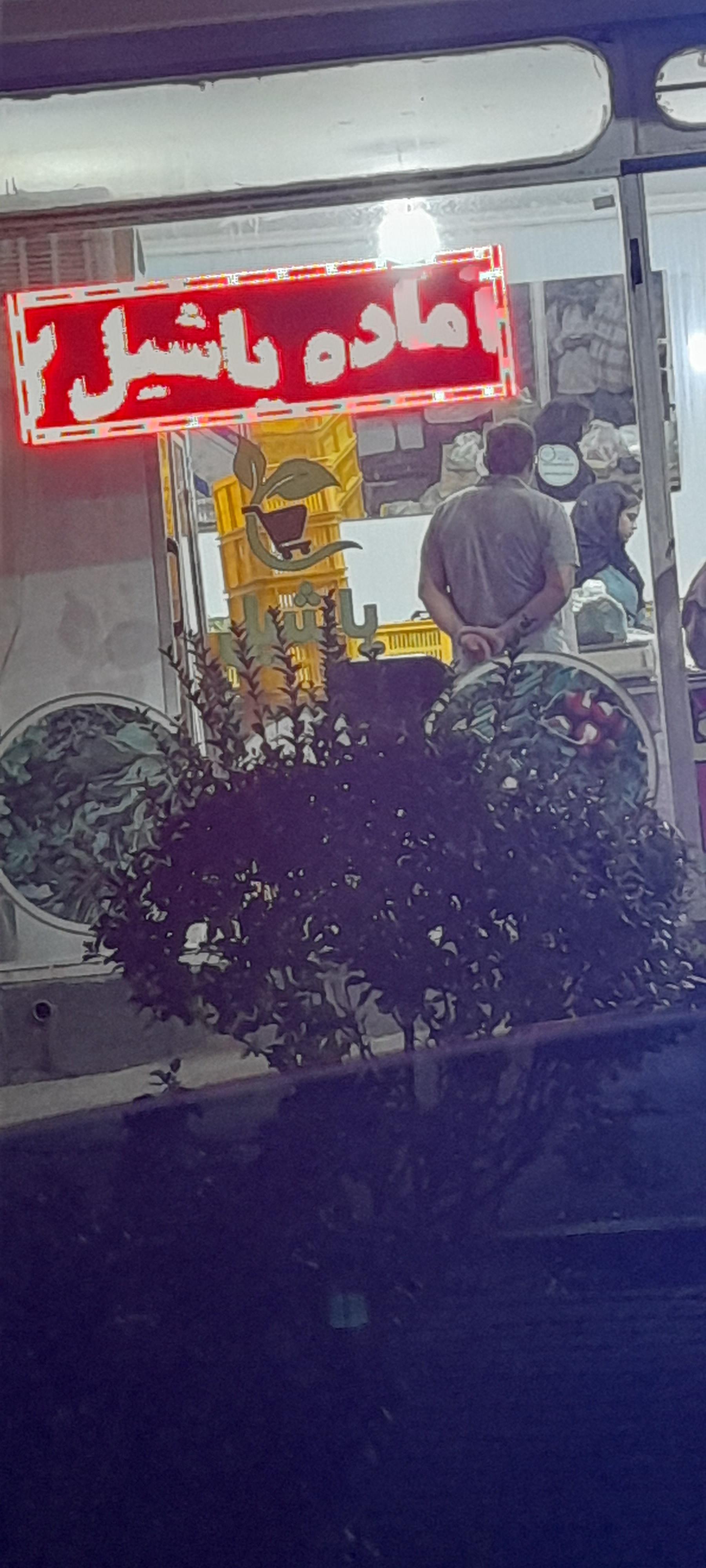 عکس سبزیجات آماده یاشیل ۲