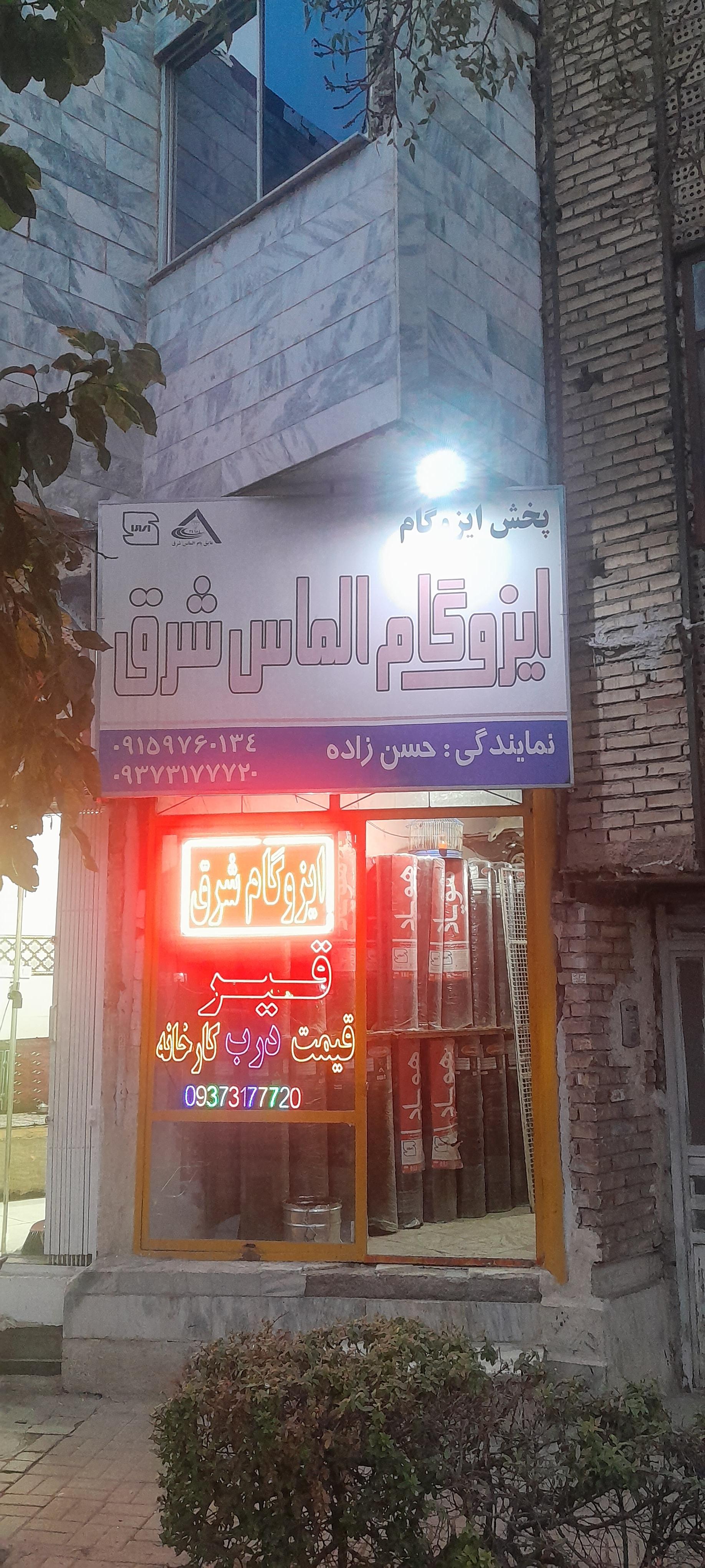 عکس ایزوگام الماس شرق