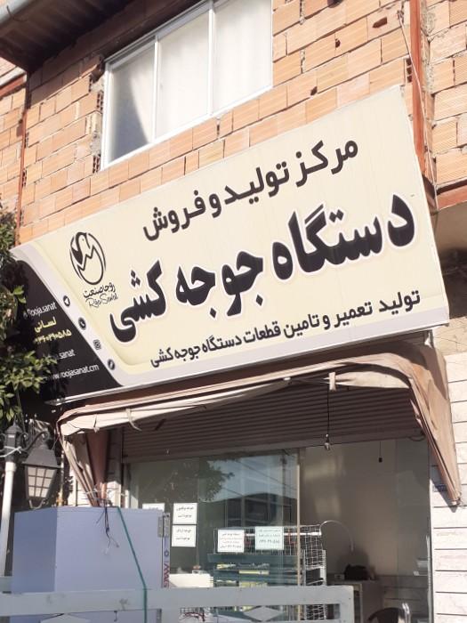 عکس دستگاه جوجه کشی روجا صنعت