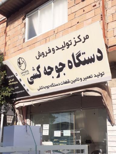 عکس دستگاه جوجه کشی روجا صنعت