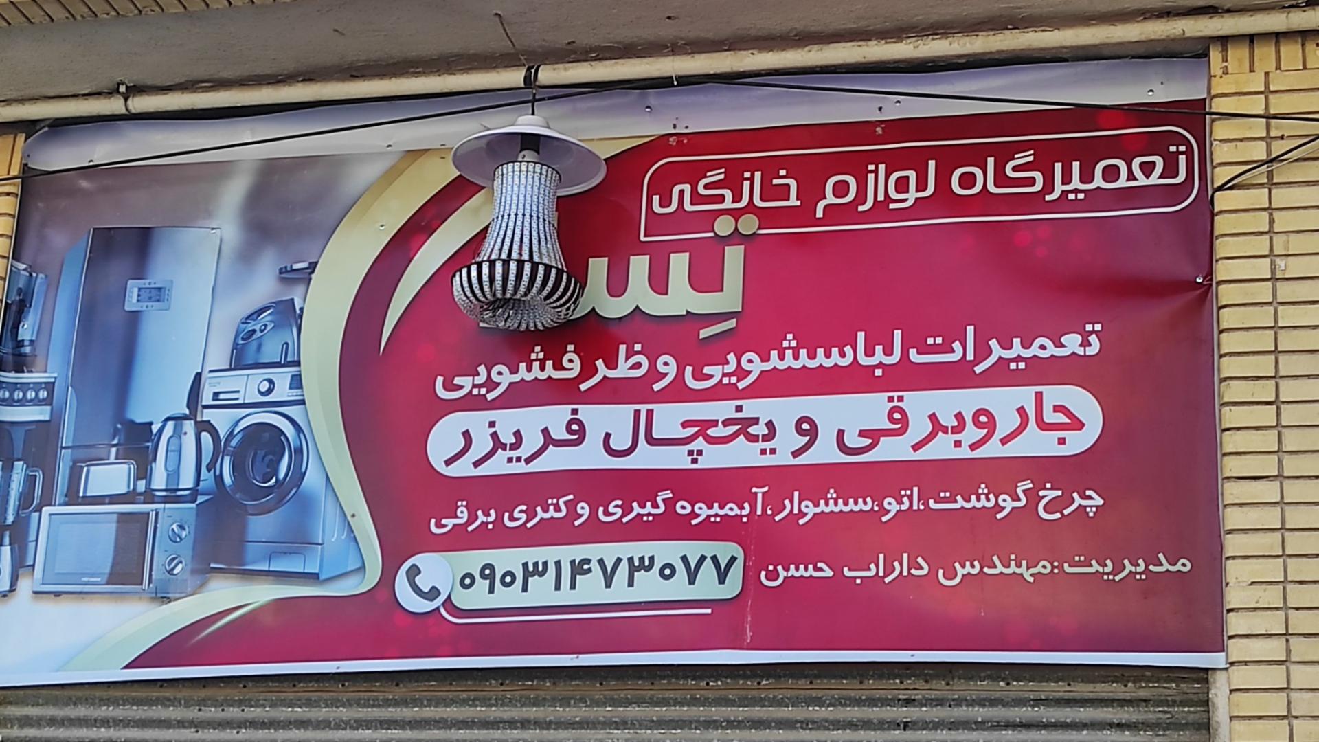 عکس خدمات فنی تِسلا