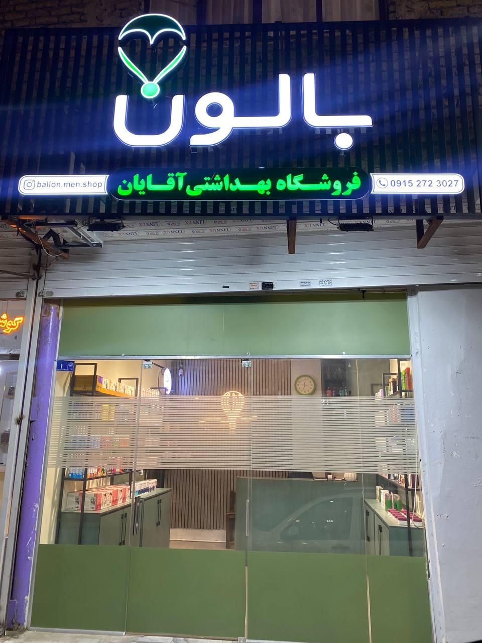 عکس فروشگاه بهداشتی آقایان بالون