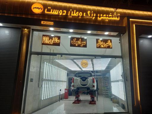 عکس تشخیص رنگ و صافکاری وطن دوست ولیعصر