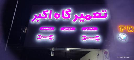عکس تعمیرگاه اکبر تهرانسر