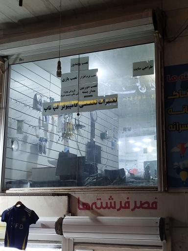 عکس تعمیر لب تاب و کامپیوتر وحید