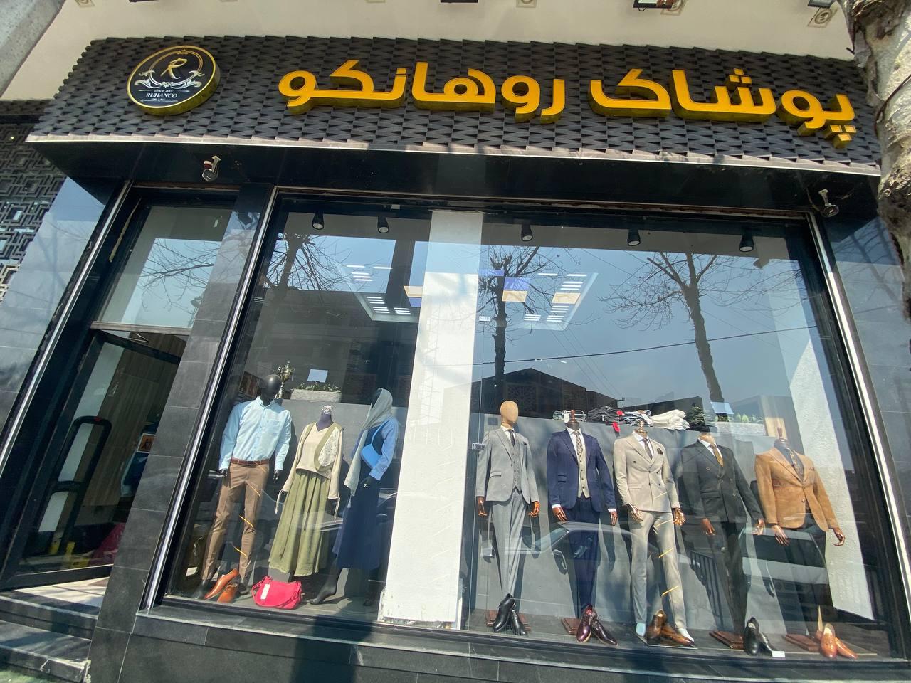 عکس پوشاک روهانکو