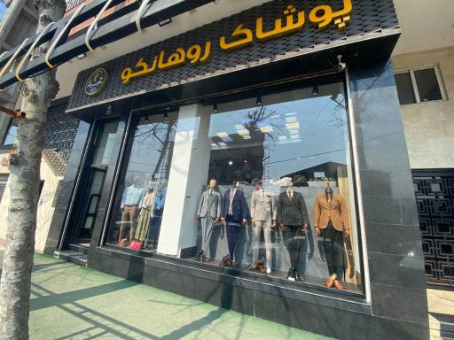 عکس پوشاک روهانکو