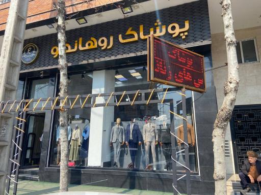 عکس پوشاک روهانکو