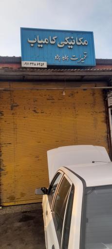 عکس مکانیکی کامیاب 