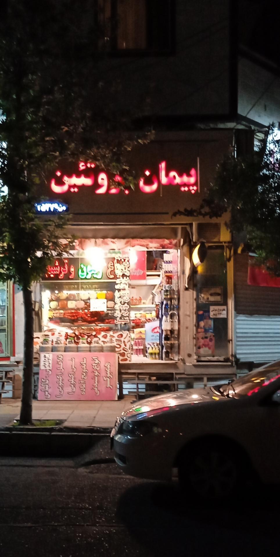 عکس  سوسیس کالباس پیمان