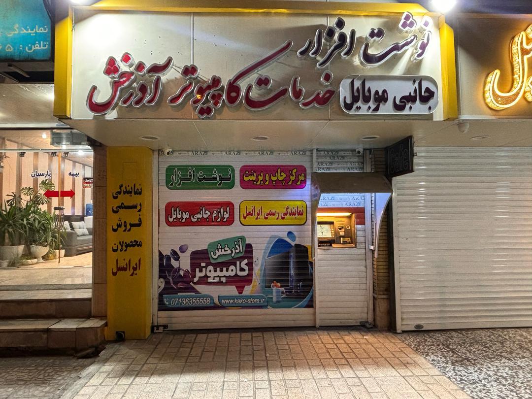 عکس فروشگاه کامپیوتر و موبایل آذرخش