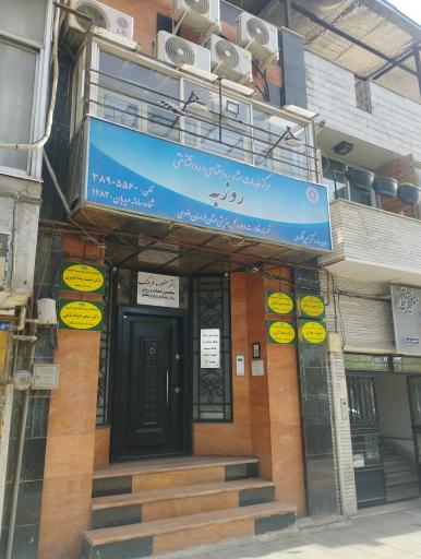 عکس مرکز خدمات مشاوره اجتماعی و روانشناختی روزبه