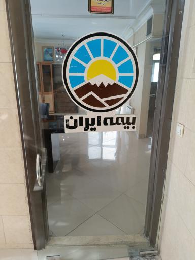 عکس بیمه ایران - نمایندگی میرزائی